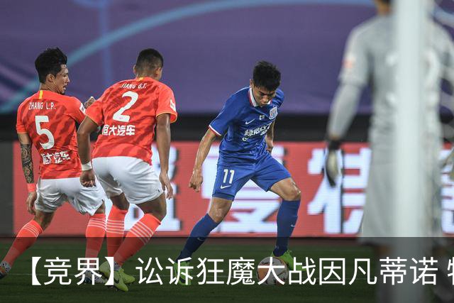 【竞界】讼诉狂魔大战因凡蒂诺 特朗普谈笑间搞定红牌
