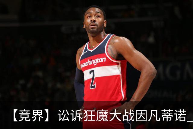 【竞界】讼诉狂魔大战因凡蒂诺 特朗普谈笑间搞定红牌