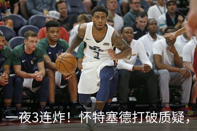 一夜3连炸！怀特塞德打破质疑，郭艾伦正式加盟，范子铭申请交易