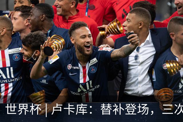 世界杯 | 卢卡库：替补登场，三次改变战局