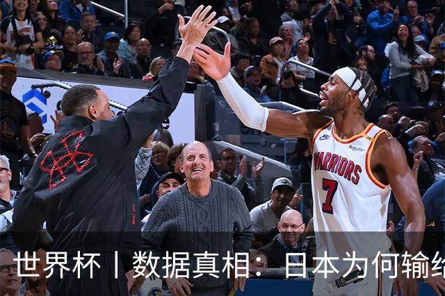 世界杯丨数据真相：日本为何输给巴西？