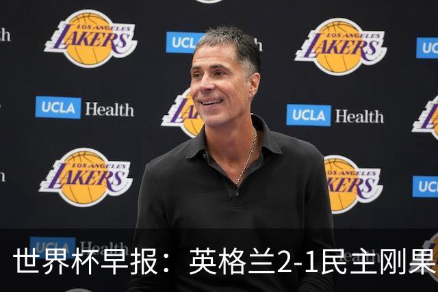 世界杯早报：英格兰2-1民主刚果；比利时3-2加时绝杀民主刚果