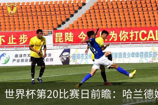 世界杯第20比赛日前瞻：哈兰德姆巴佩出战淘汰赛，东道主渴望晋级