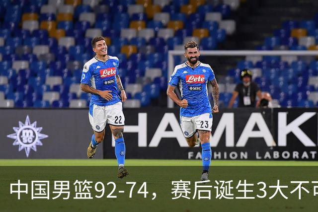 中国男篮92-74，赛后诞生3大不可思议，日本可以帮中国台北出线？