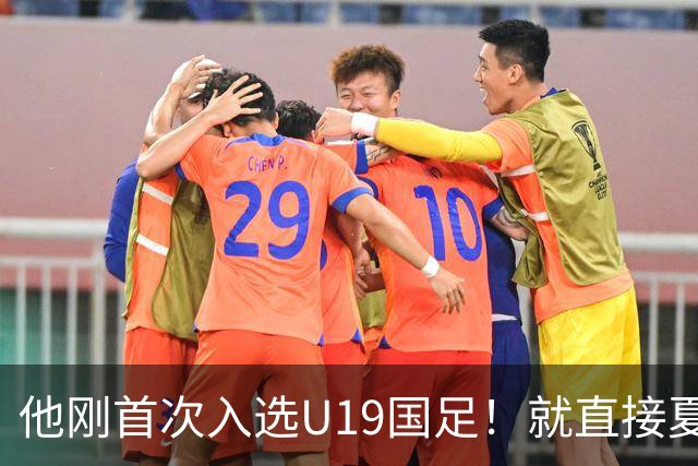 他刚首次入选U19国足！就直接夏窗加盟大连可为，已官宣确认