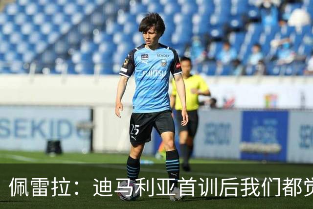 佩雷拉：迪马利亚首训后我们都觉得有他能夺冠