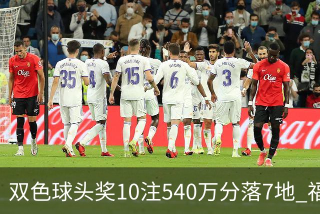 双色球头奖10注540万分落7地 福运奖1092万注