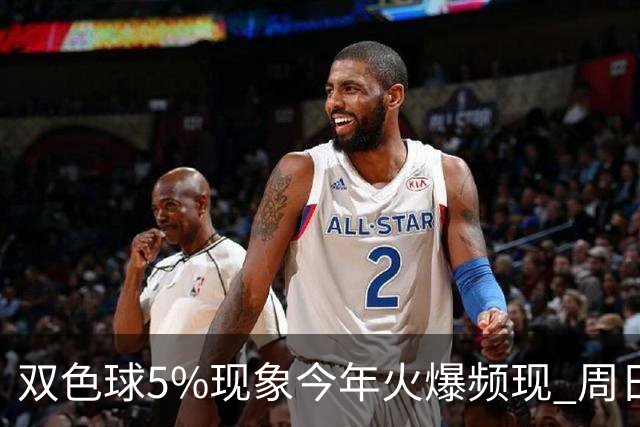 双色球5%现象今年火爆频现 周日这1形态必出？