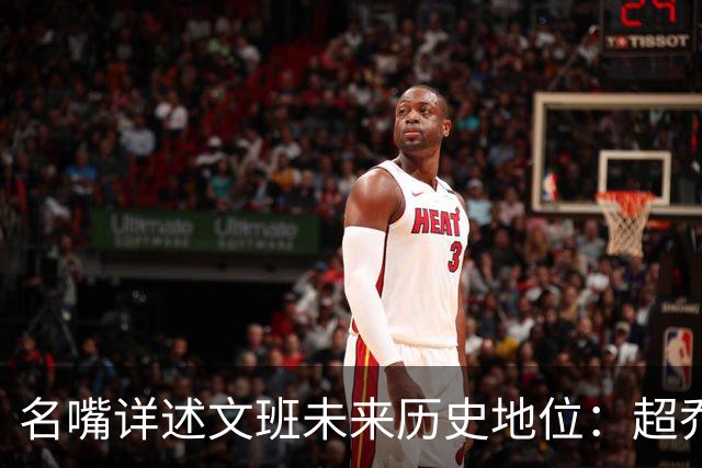 名嘴详述文班未来历史地位：超乔丹成GOAT概率2% 前10守门员25%