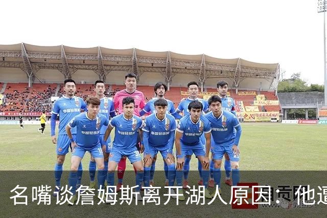 名嘴谈詹姆斯离开湖人原因：他遭高层厌倦并被边缘化