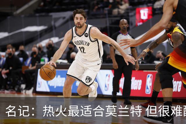 名记：热火最适合莫兰特 但很难配平薪资因此大概率等他被买断