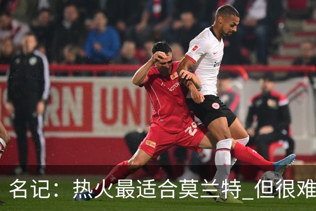 名记：热火最适合莫兰特 但很难配平薪资因此大概率等他被买断
