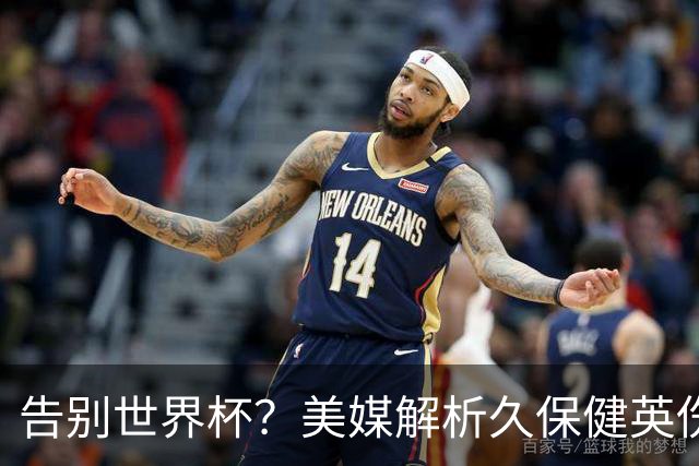 告别世界杯？美媒解析久保健英伤情 最严重需恢复四到六周