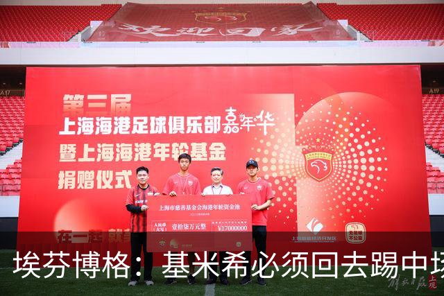 埃芬博格：基米希必须回去踢中场，踢边后卫遇到强力边锋他顶不住