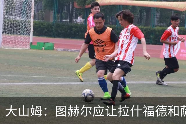 大山姆：图赫尔应让拉什福德和萨卡首发 戈登和马杜埃凯表现不行