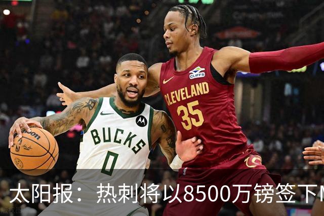 太阳报：热刺将以8500万镑签下M费，曼联不愿支付更高薪水