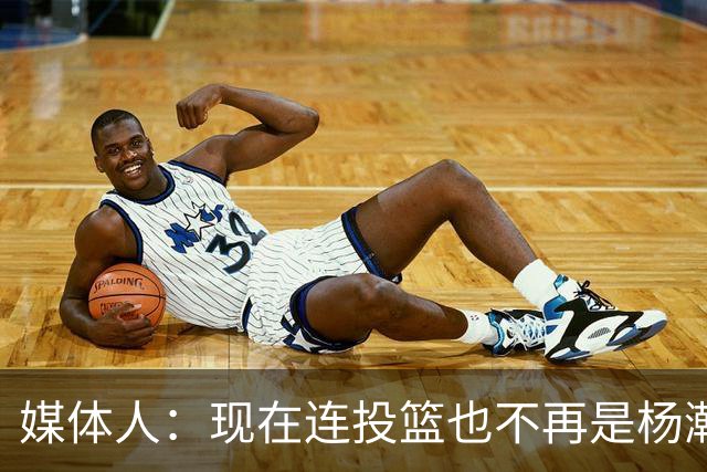媒体人：现在连投篮也不再是杨瀚森的卖点 形势相当严峻