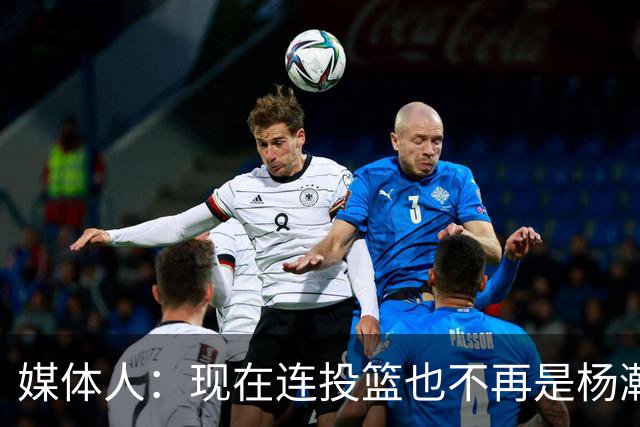 媒体人：现在连投篮也不再是杨瀚森的卖点 形势相当严峻