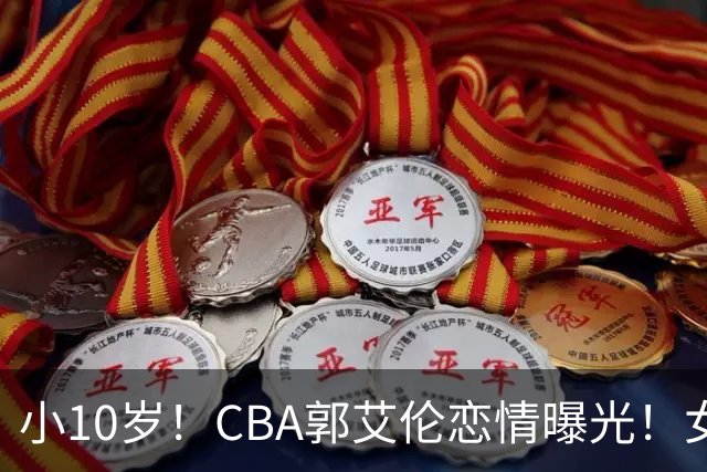 小10岁！CBA郭艾伦恋情曝光！女方23岁，颜值不俗，还是篮球网红