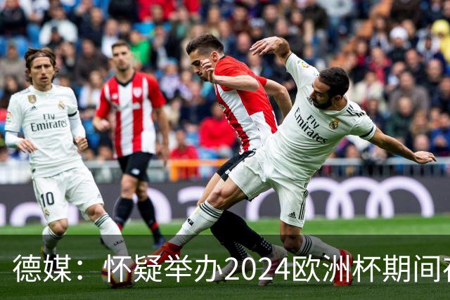 德媒：怀疑举办2024欧洲杯期间存在非法福利，德国足协总部遭搜查