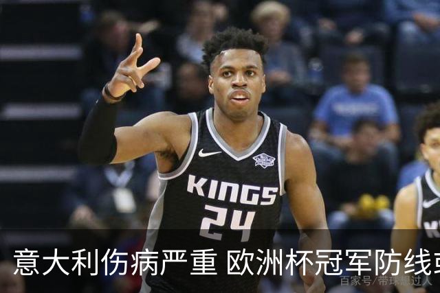 意大利伤病严重 欧洲杯冠军防线或全部无法上场