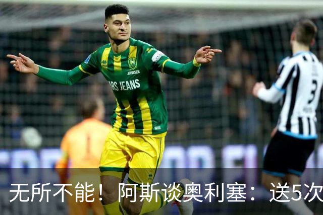 无所不能！阿斯谈奥利塞：送5次助攻 跑动距离法国第一 攻防全能