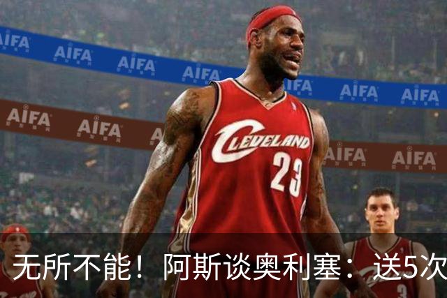 无所不能！阿斯谈奥利塞：送5次助攻 跑动距离法国第一 攻防全能