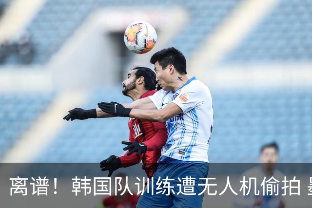 离谱！韩国队训练遭无人机偷拍 墨西哥军方击落后飞手逃离