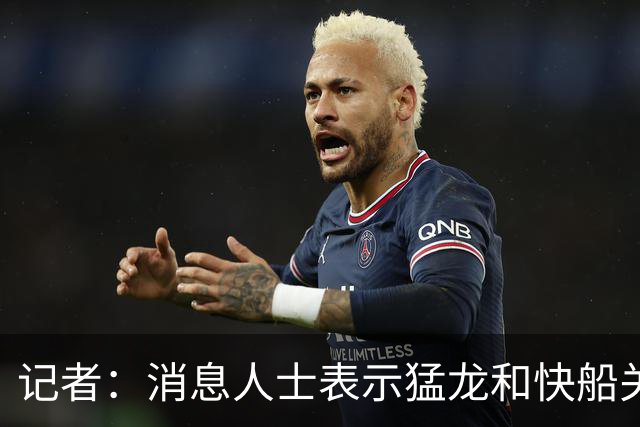 记者：消息人士表示猛龙和快船关于伦纳德的交易进展稍显缓慢