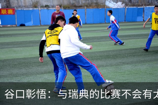 谷口彰悟：与瑞典的比赛不会有太多喘息空间 队内竞争让球队变好