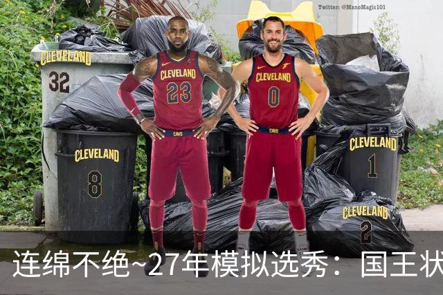 连绵不绝~27年模拟选秀：国王状元摘斯托克斯 篮网榜眼选霍尔特