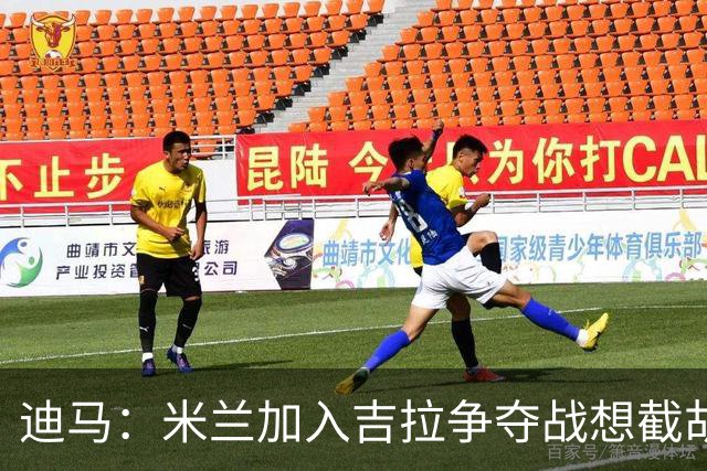 迪马：米兰加入吉拉争夺战想截胡那不勒斯，拉齐奥要价3000万欧