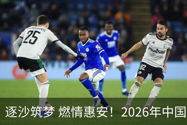 逐沙筑梦 燃情惠安！2026年中国足协沙滩足球巡回赛惠安站圆满落幕