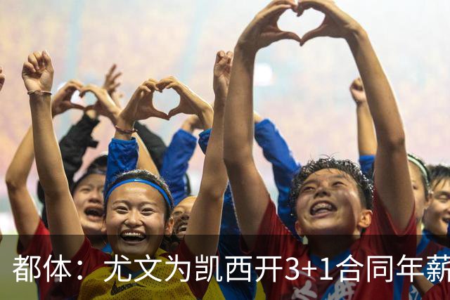 都体：尤文为凯西开3+1合同年薪500万欧，但需先出售K·图拉姆