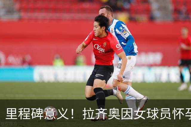 里程碑意义！拉齐奥因女球员怀孕撤回续约合同，被裁定向球员赔款