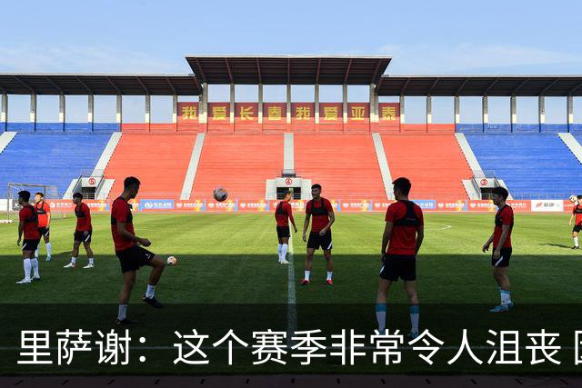 里萨谢：这个赛季非常令人沮丧 因为我的上场时间一直在减少