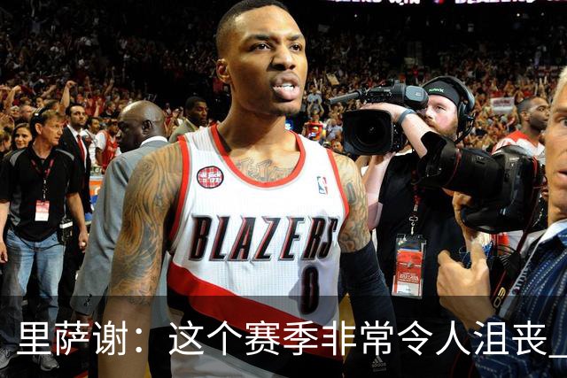 里萨谢：这个赛季非常令人沮丧 因为我的上场时间一直在减少