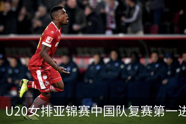 U20女排亚锦赛中国队复赛第一进4强 半决赛战韩国