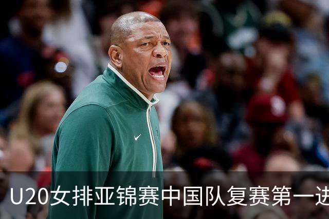 U20女排亚锦赛中国队复赛第一进4强 半决赛战韩国