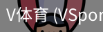 V体育官网